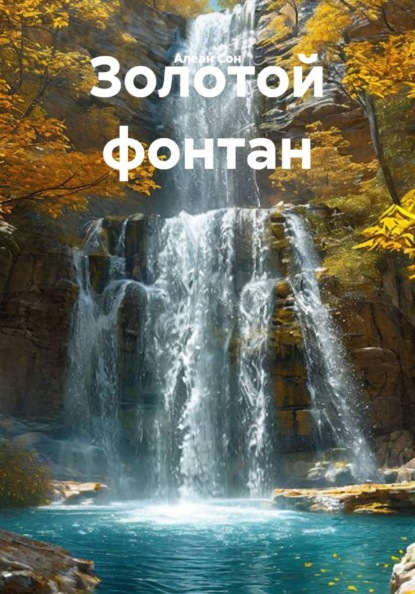 Скачать книгу Золотой фонтан
