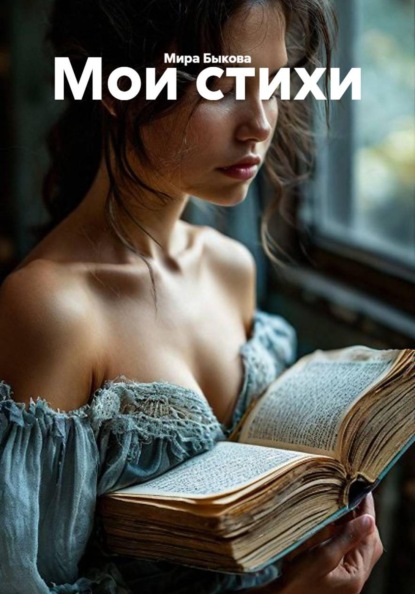 Скачать книгу Мои стихи