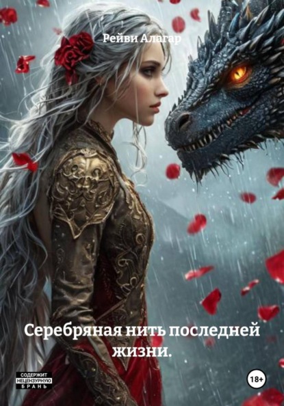 Скачать книгу Серебряная нить последней жизни