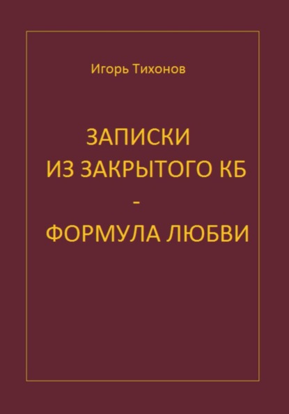 Записки из закрытого КБ - Формула любви