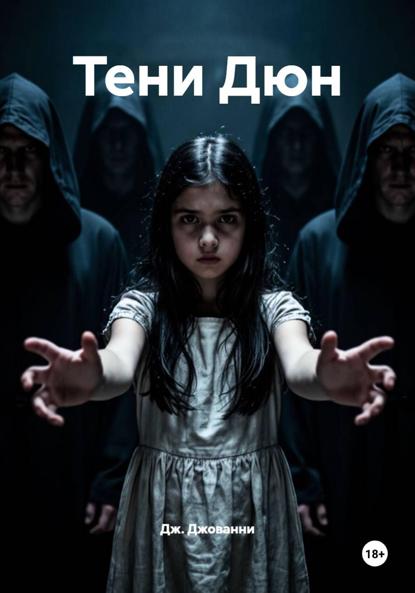 Скачать книгу Тени Дюн