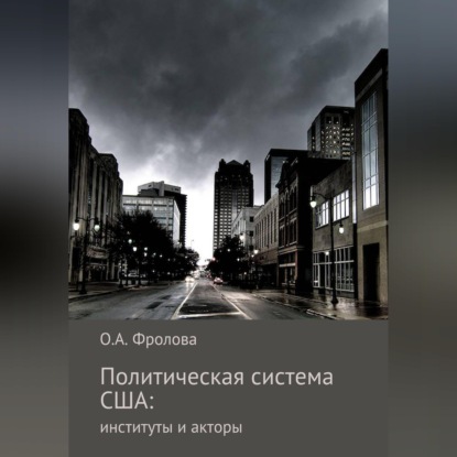 Политическая система США: институты и акторы