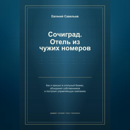 Сочиград. Отель из чужих номеров