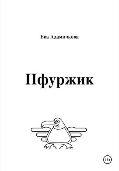 Скачать книгу Пфуржик