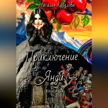 Скачать книгу Приключение Янди (часть 2)