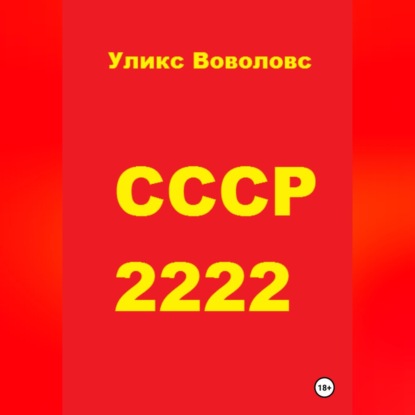 Скачать книгу СССР 2222