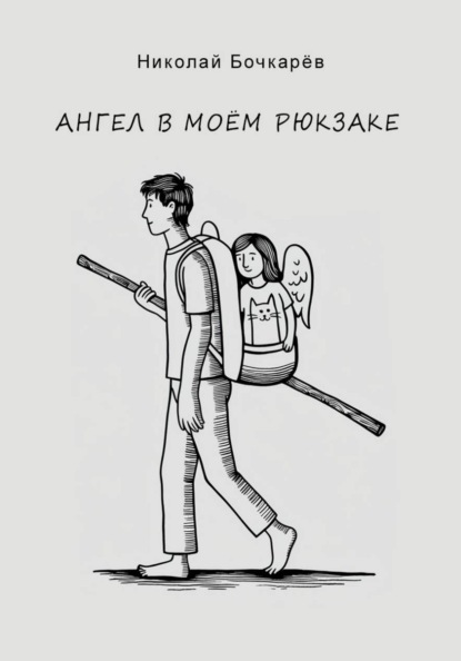 Скачать книгу Ангел в моём рюкзаке