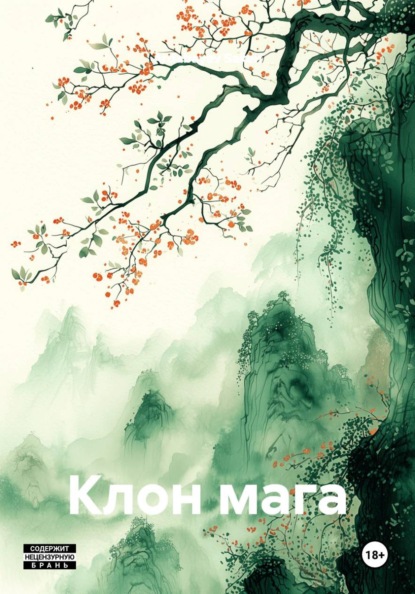 Скачать книгу Клон мага