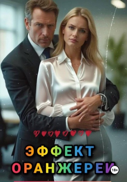 Скачать книгу Эффект оранжереи