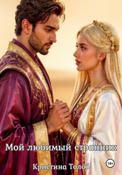 Скачать книгу Мой любимый странник