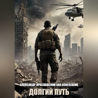Долгий путь