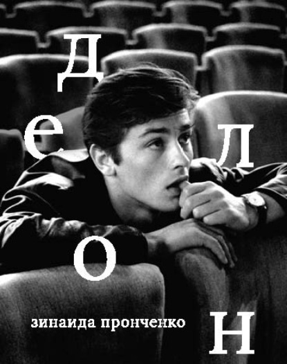 Скачать книгу Ален Делон