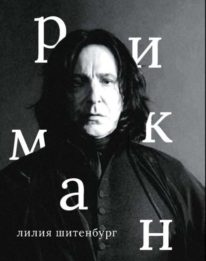 Скачать книгу Алан Рикман