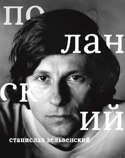 Скачать книгу Роман Поланский