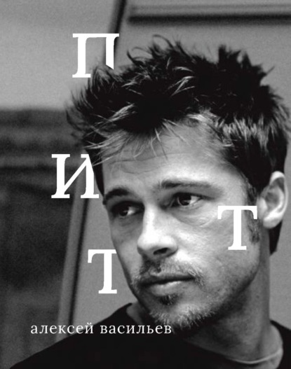 Скачать книгу Брэд Питт