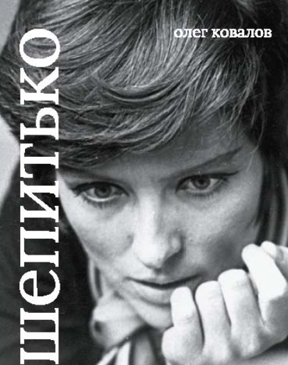 Скачать книгу Лариса Шепитько