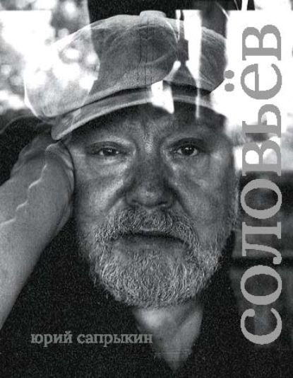 Скачать книгу Сергей Соловьёв