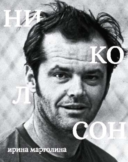 Скачать книгу Джек Николсон
