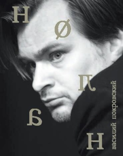 Скачать книгу Кристофер Нолан