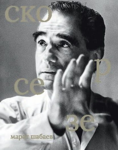 Скачать книгу Мартин Скорсезе