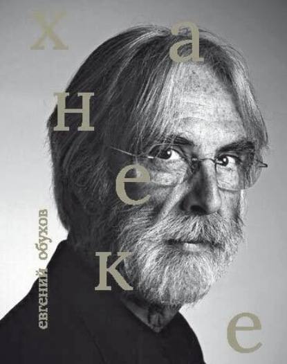 Скачать книгу Михаэль Ханеке