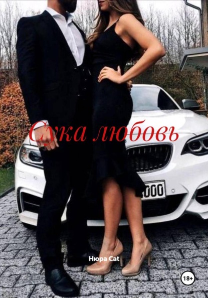 Скачать книгу Сука любовь