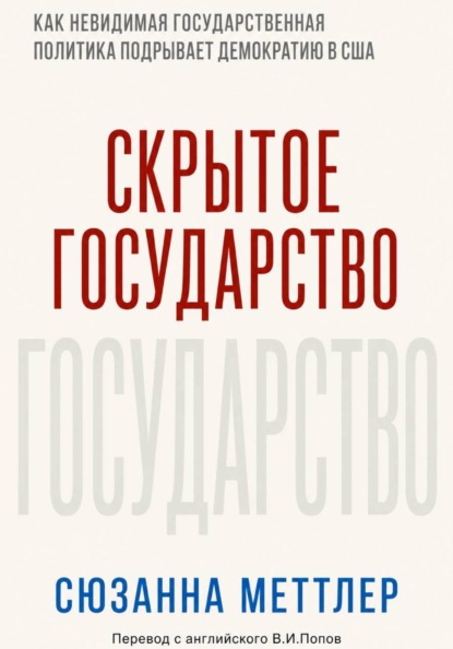 Скрытое государство. Как невидимая государственная политика подрывает американскую демократию