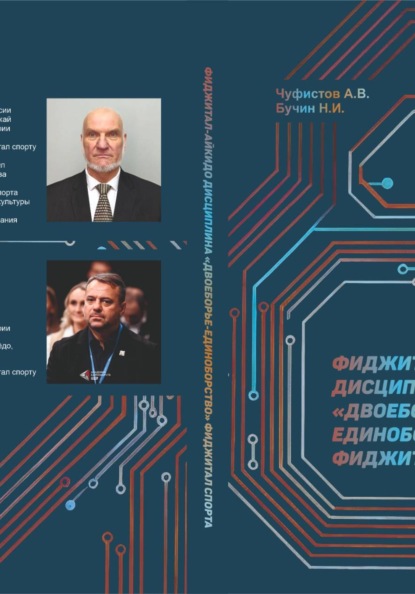Скачать книгу ФИДЖИТАЛ-АЙКИДО дисциплина "двоеборье-единоборство" ФИДЖИТАЛ СПОРАТА