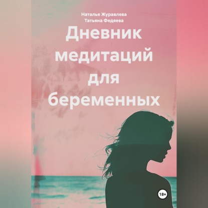 Скачать книгу Дневник медитаций для беременных