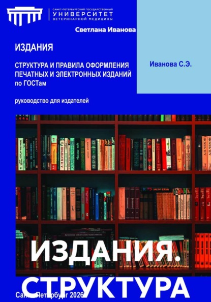 Скачать книгу ИЗДАНИЯ. СТРУКТУРА И ПРАВИЛА ОФОРМЛЕНИЯ ПЕЧАТНЫХ И ЭЛЕКТРОННЫХ ИЗДАНИЙ по ГОСТам
