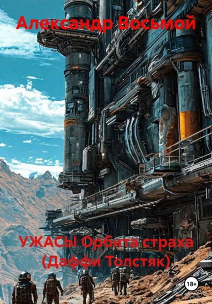 Скачать книгу УЖАСЫ Орбита страха (Даффи Толстяк)
