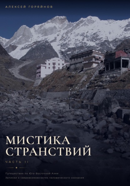 Скачать книгу Мистика странствий