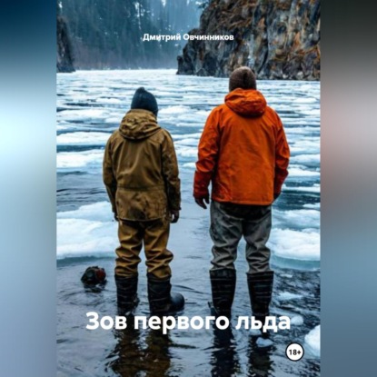 Скачать книгу Зов первого льда