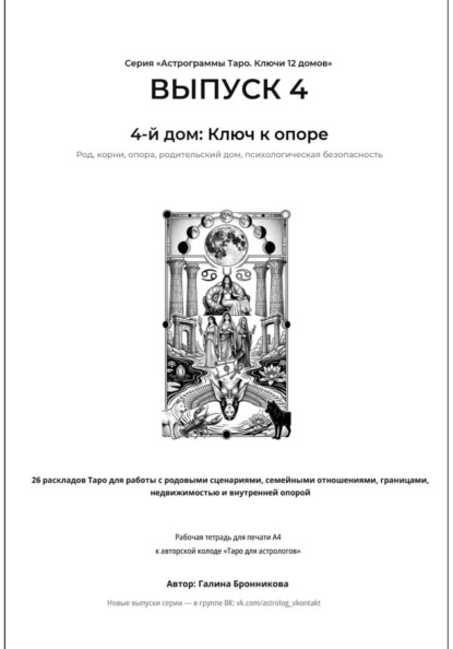 Скачать книгу Астрограммы Таро. Ключи 12 домов.  Выпуск 4. 4-й дом: Ключ к опоре.  Рабочая тетрадь для печати формата А4. 26 раскладов Таро для работы с родовыми сценариями,  границами и недвижимостью