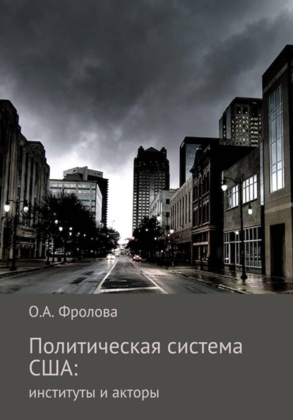 Политическая система США: институты и акторы