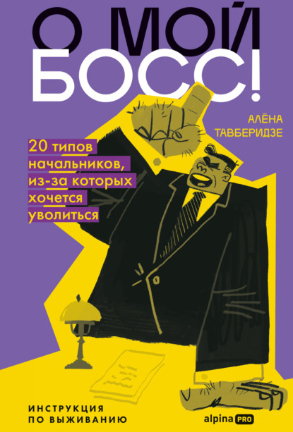 Скачать книгу О мой босс! 20 типов начальников, из-за которых хочется уволиться: Инструкция по выживанию