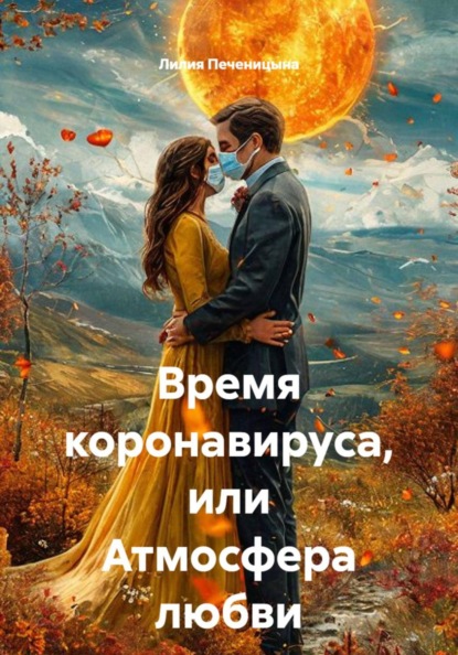 Скачать книгу Время коронавируса, или Атмосфера любви