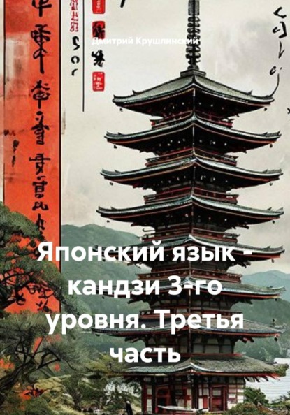 Скачать книгу Японский язык - кандзи 3-го уровня. Третья часть