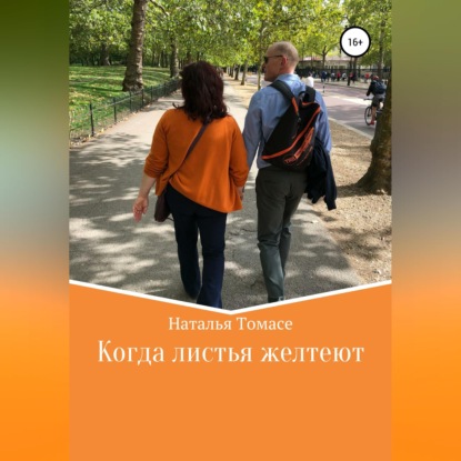 Скачать книгу Когда листья желтеют