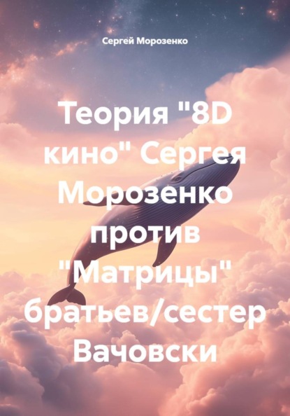 Теория "8D кино" Сергея Морозенко против "Матрицы" братьев/сестер Вачовски