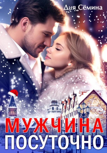 Скачать книгу Мужчина посуточно