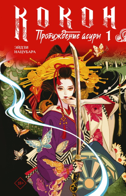 Скачать книгу Кокон. Пробуждение асуры. Книга 1