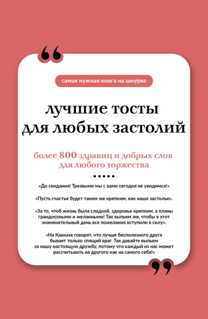 Скачать книгу Лучшие тосты для любых застолий. Книга на шнурке
