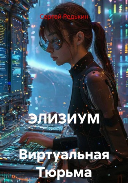 Скачать книгу ЭЛИЗИУМ Виртуальная Тюрьма
