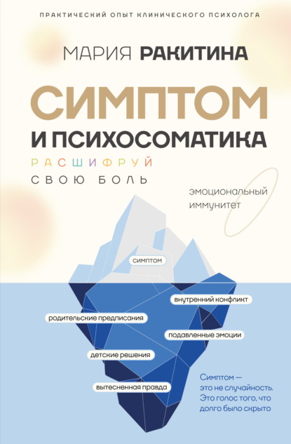Скачать книгу Симптом и психосоматика. Расшифруй свою боль