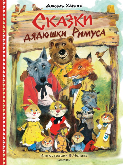 Сказки дядюшки Римуса