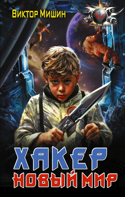 Скачать книгу Хакер. Новый мир