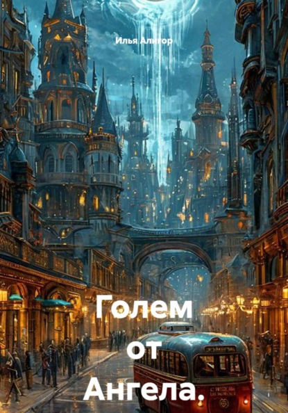 Скачать книгу Голем от Ангела. Часть 2