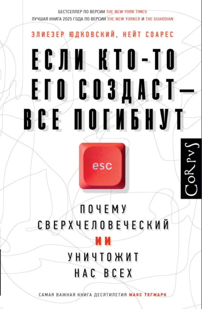Скачать книгу Если кто-то его создаст – все погибнут. Почему сверхчеловеческий ИИ уничтожит нас всех