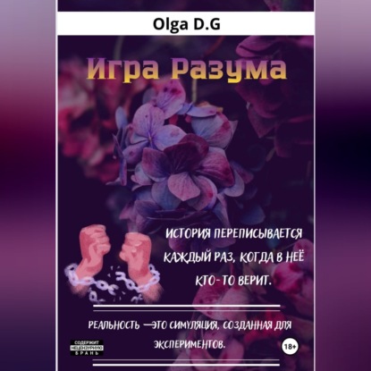 Скачать книгу Игра разума